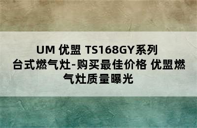 UM 优盟 TS168GY系列 台式燃气灶-购买最佳价格 优盟燃气灶质量曝光